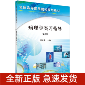 病理學(xué)實(shí)習(xí)指導(dǎo)(第2版)/羅殿中