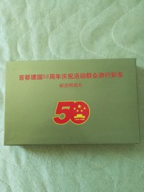 首都建国50周年庆祝活动群众游行彩车邮资明信片（全5套、50枚）