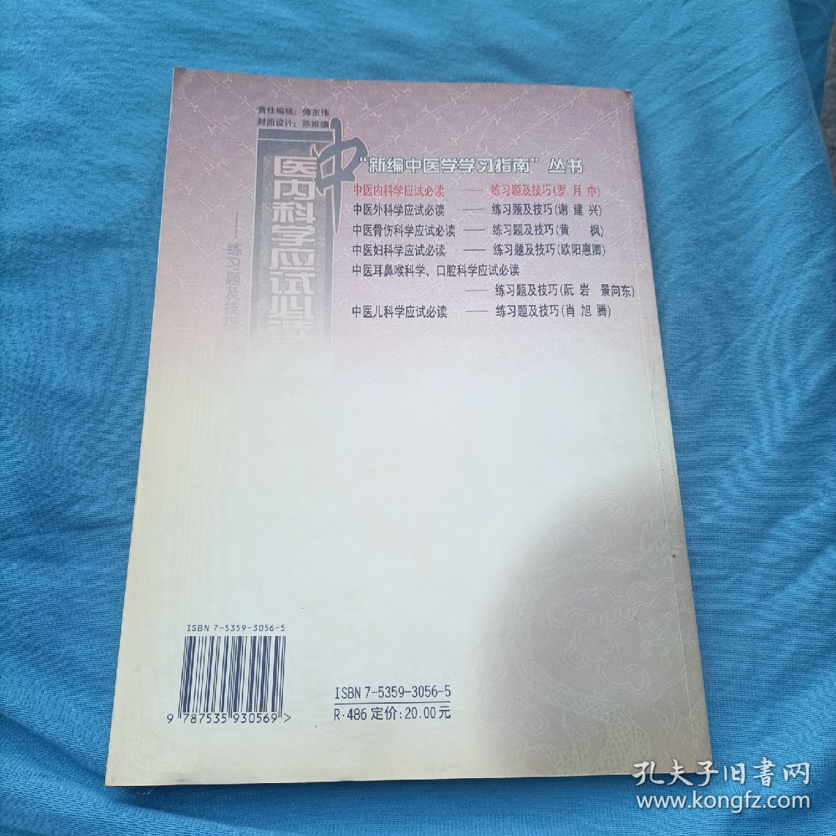 中医内科学应试必读——练习题及技巧