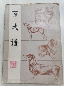 百犬谱