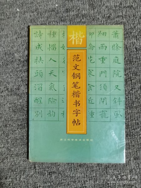 楷范文钢笔楷书字帖