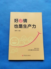 好心情也是生产力【书内干净】