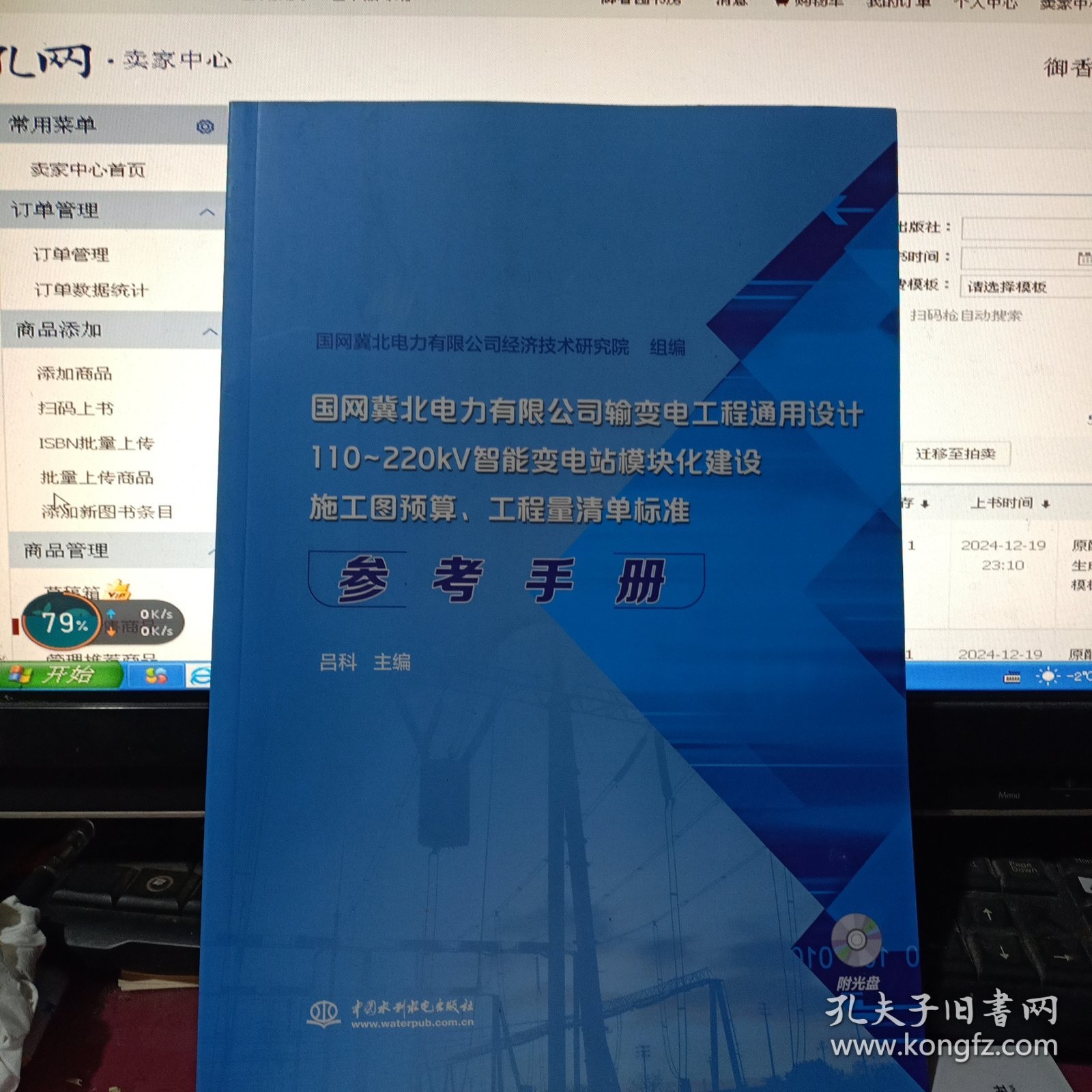 国网冀北电力有限公司输变电工程通用设计 110~220kV智能变电站模块化建设施工图预算、工程量清单标准参考手册