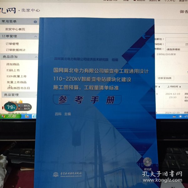 国网冀北电力有限公司输变电工程通用设计 110~220kV智能变电站模块化建设施工图预算、工程量清单标准参考手册