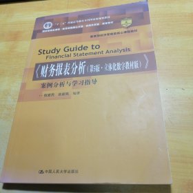 《财务报表分析（第5版·立体化数字教材版）》案例分析与学习指导（教育部经济管理类核心课程教材；“十二五”普通高等教育本科国家级规划教材；国家级精品课程/教育部视频公开课/资源共享课 配套教材）