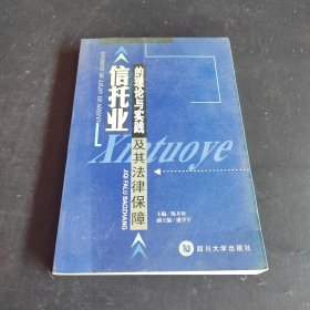 信托业的理论与实践及其法律保障