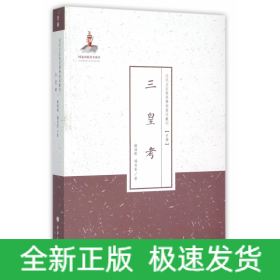 三皇考/近代名家散佚学术著作丛刊