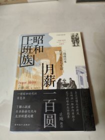 昭和上班族　月薪一百圆:二战前日本社会、文化与生活