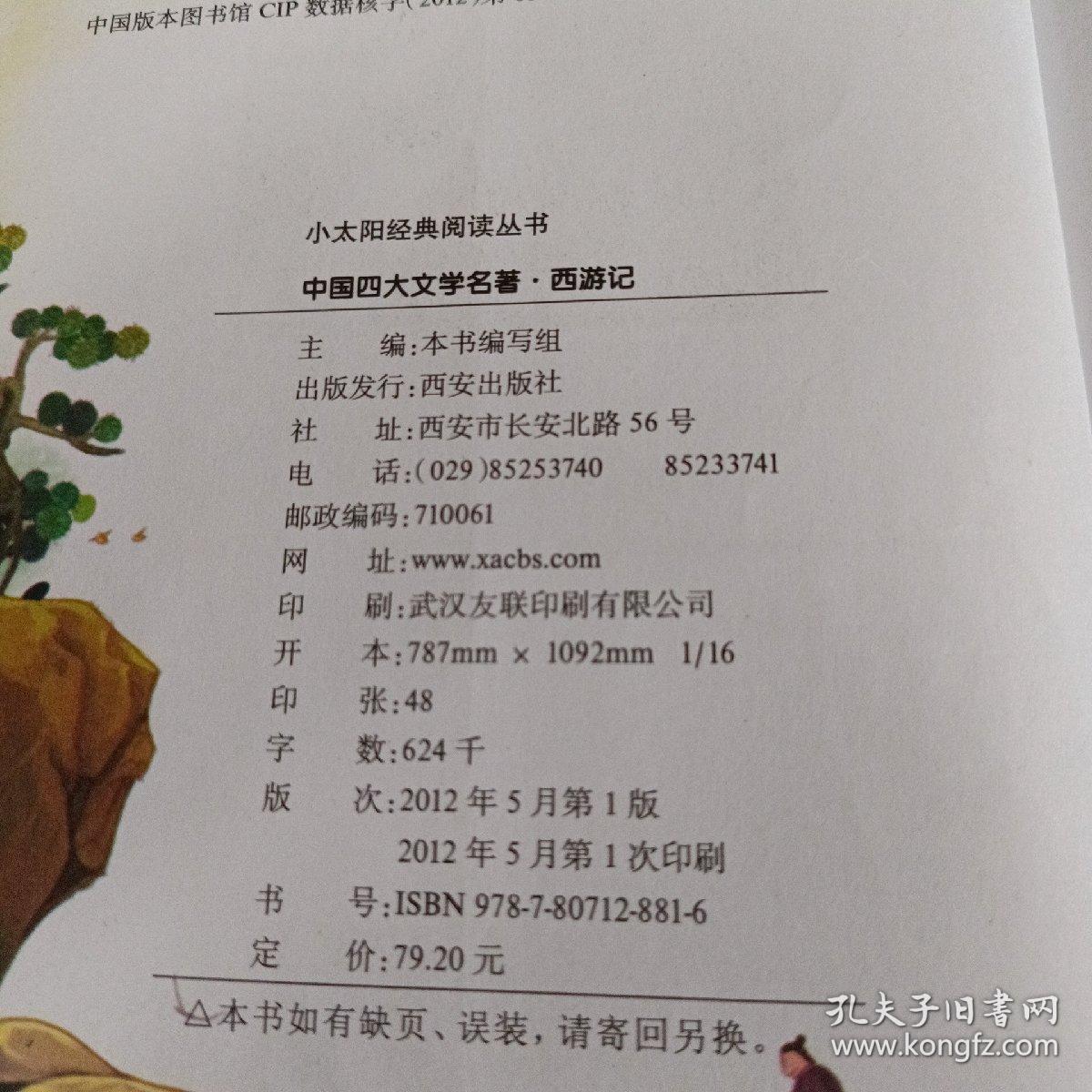 小太阳经典阅读丛书：中国四大文学名著（少儿彩图注音版）（套装共4册）（附光盘1张）