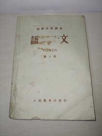 初级中学课本语文第二册〖老课本收藏〗