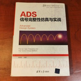 ADS信号完整性仿真与实战（正版95新，内页干净）