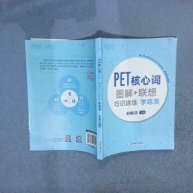 新东方PET核心词图解+联想巧记速练学练测