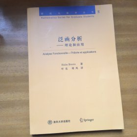 研究生数学丛书8：泛函分析·理论和应用