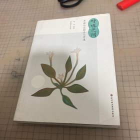 呼吸之间