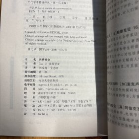 南京大学出版社·让·波德里亚  著·《消费社会》·32开