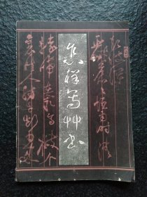 怎样写草书