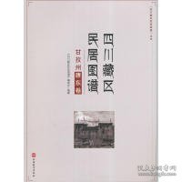 “四川藏区民居图谱”丛书：四川藏区民居图谱（甘孜州康东卷）