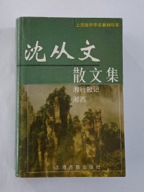 沈从文散文集