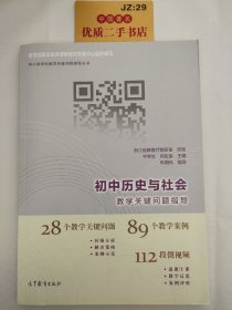 初中历史与社会教学关键问题指导