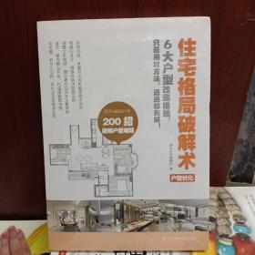 住宅格局破解术 户型优化