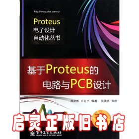 基于Proteus的电路与PCB设计