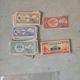 北京市购货卷【叁张劵10张，壹张卷，17张。0.1七张，0.5二十张日用工业品1张，合售】