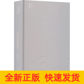 閑居與雅玩 明代吳地書畫收藏世家研究