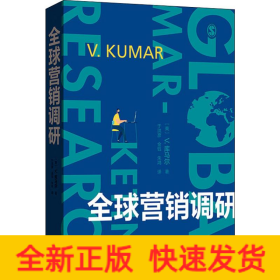 全球营销调研