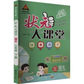 2024春状元大课堂：三年级3年级语文绘本下（人教版RJ）