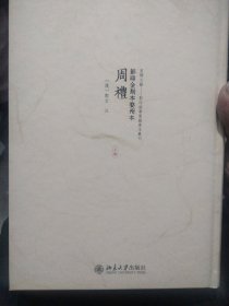 影印金刻本婺州本周礼（上册）郑玄