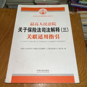 最高人民法院关于保险法司法解释（三）关联适用指引