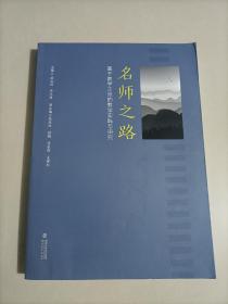 名师之路基于教学主张的教学实践与研究