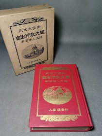 日本1966年人文录自治行政大观古籍