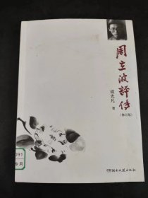 周立波评传（修订版）