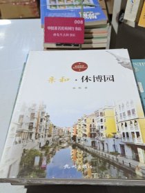 亲和·休博园