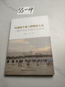 喧嚣的个体与静默的大众：广场舞中的当代中国社会生态考察