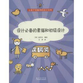 设计的素描和初级设计 艺术设计 金忠元 新华正版