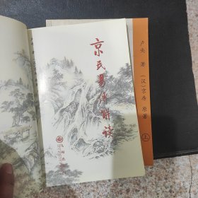 京氏易传解读（上下）