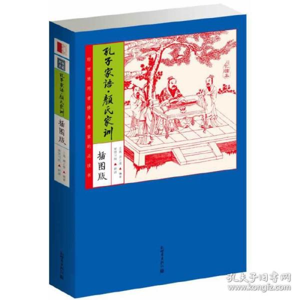 家藏四库：孔子家语·颜氏家训（化读本插图版)(经世致用者修身齐家的必读书,热销五年，央视九次报道，无障碍阅读家藏四库系列全新增订版）