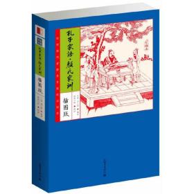 家藏四库：孔子家语·颜氏家训（化读本插图版)(经世致用者修身齐家的必读书,热销五年，央视九次报道，无障碍阅读家藏四库系列全新增订版）