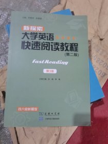 新探索大学英语快速阅读教程.第3册（二手）