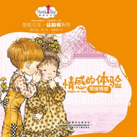 情感的体验(情绪情感)(精)/莎拉公主认知书系列