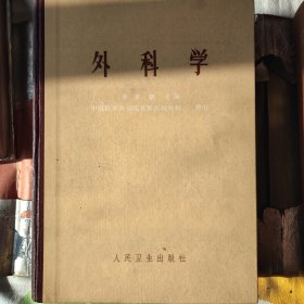 外科学