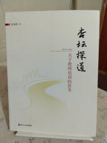 杏坛探道 : 关于教师培训的思考