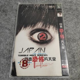 日本恐怖片大全  2dvd    类型 : 电影  剧情