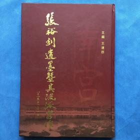 张裕钊遗墨暨其流派书作（大16开、精装）