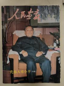 人民画报:1997年第6期(一代伟人邓小平专辑)
《人民画报》创刊四十周年
