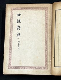 世说新语（精装全二册 1956年一版一印）