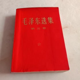 毛泽东选集第五卷