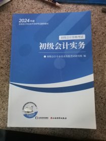 初级会计实务2024 初级会计资格考试